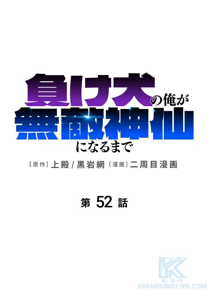 負け犬の俺が無敵神仙になるまで - 第52話 - Page 2