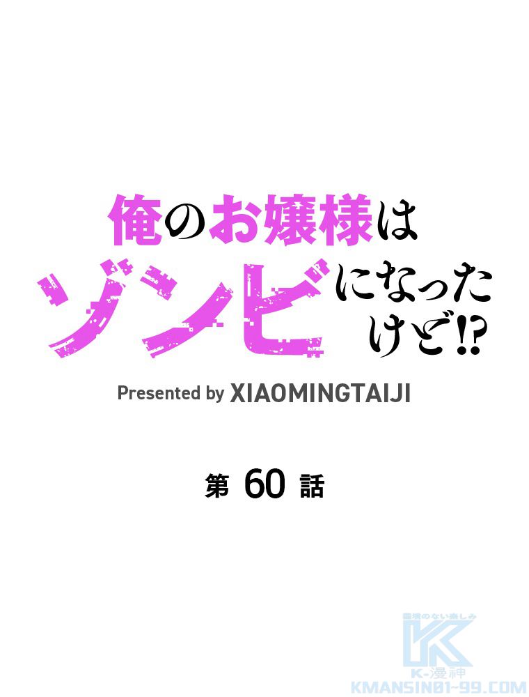 俺のお嬢様はゾンビになったけど!? 第60話 - Trang 2