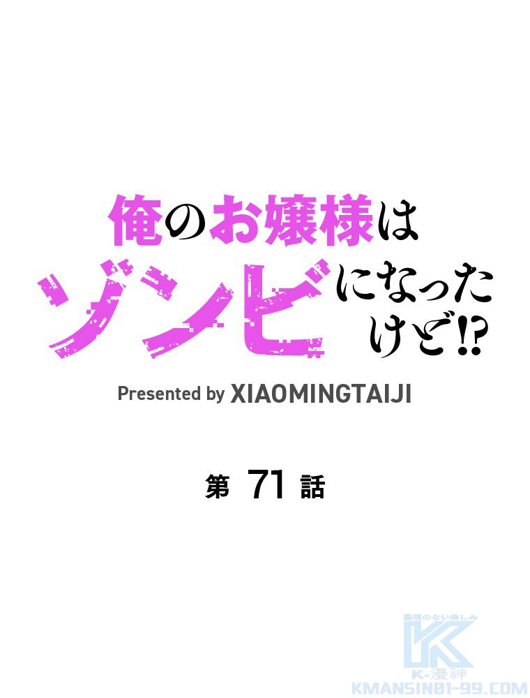 俺のお嬢様はゾンビになったけど!? 第71話 - Trang 2