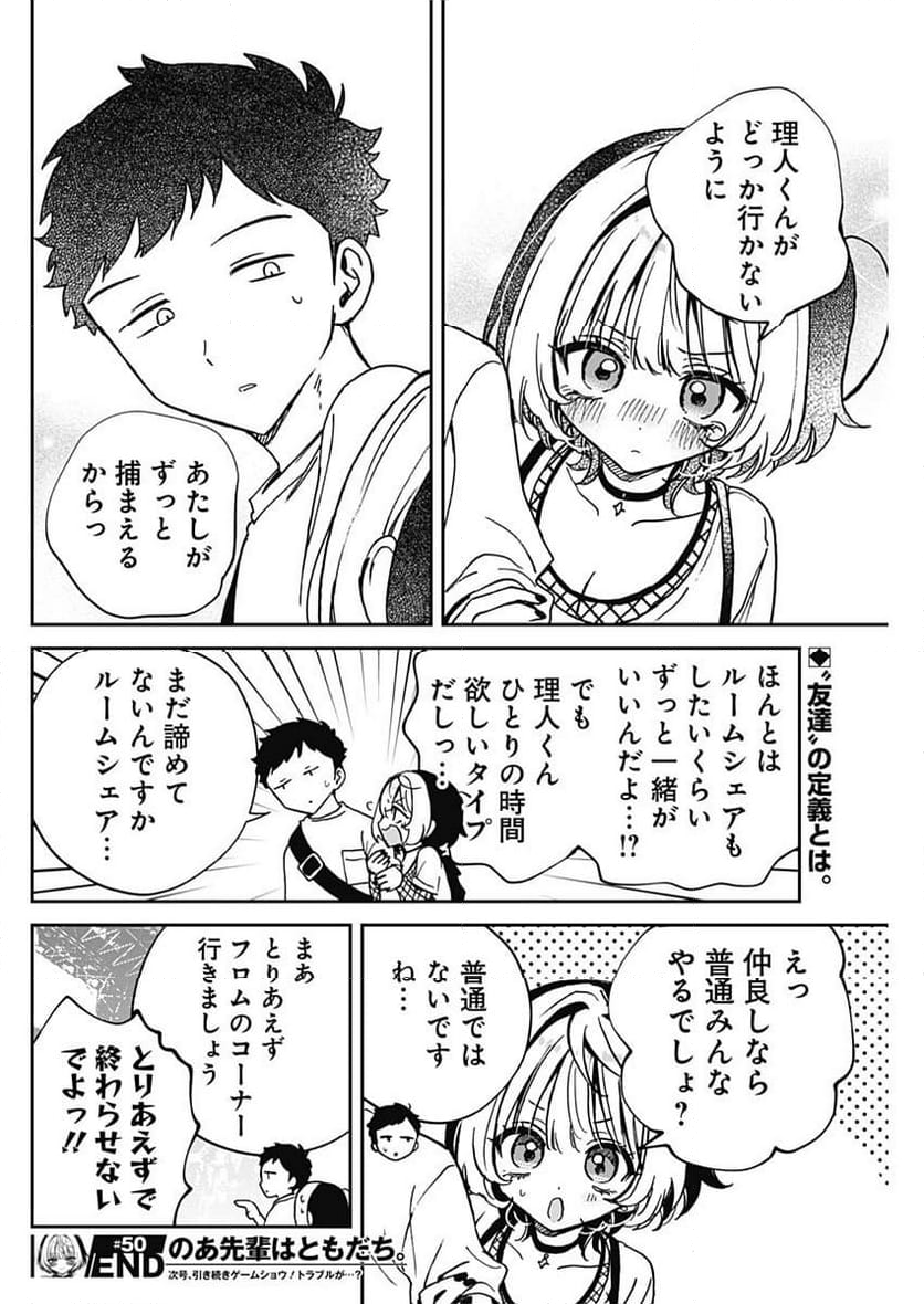 のあ先輩はともだち。 - 第50話 - Page 18