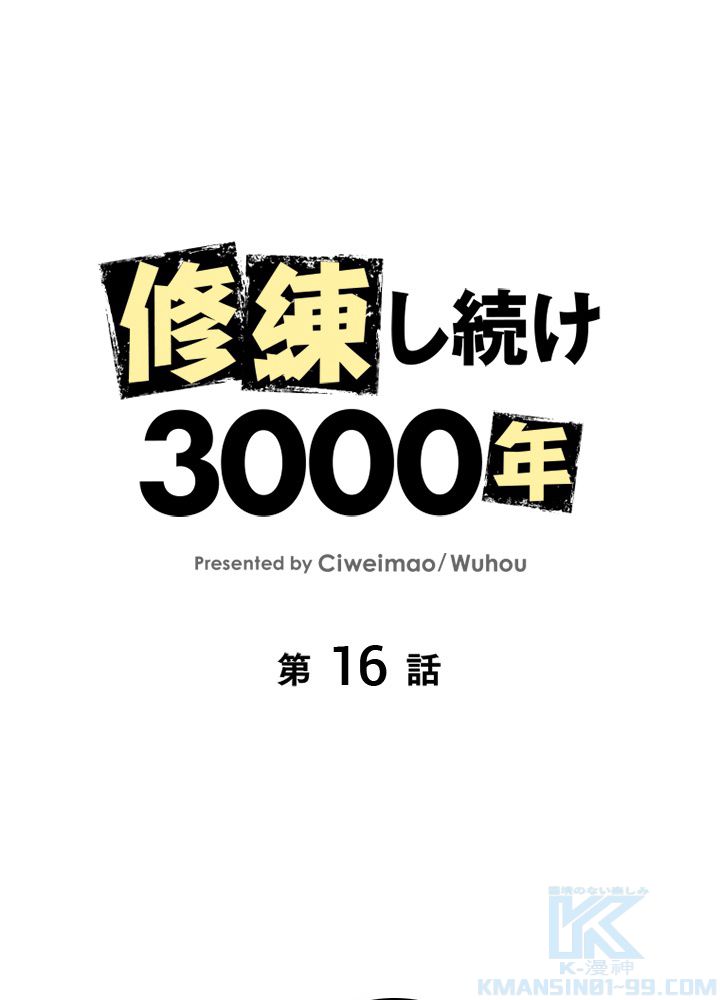 修練し続け3000年 第16話 - Trang 2