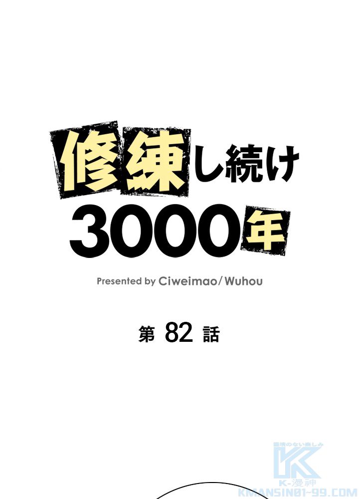 修練し続け3000年 第82話 - Trang 2