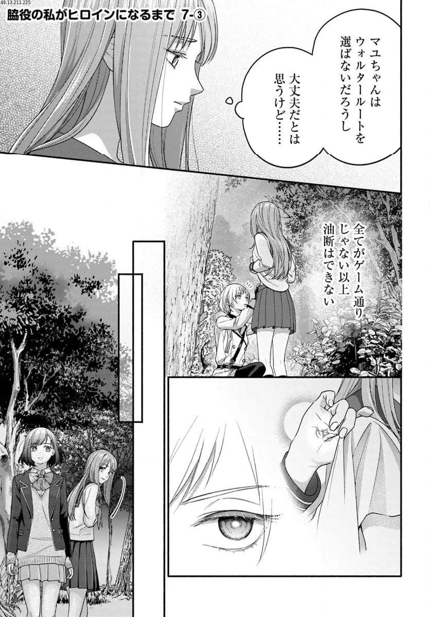 脇役の私がヒロインになるまで 第7.3話 - Trang 1