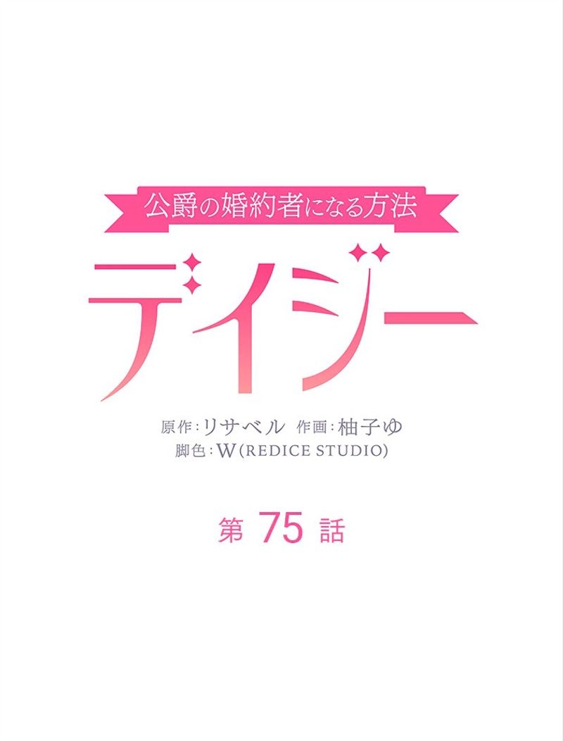 デイジー～公爵の婚約者になる方法～ - 第75話 - Page 3