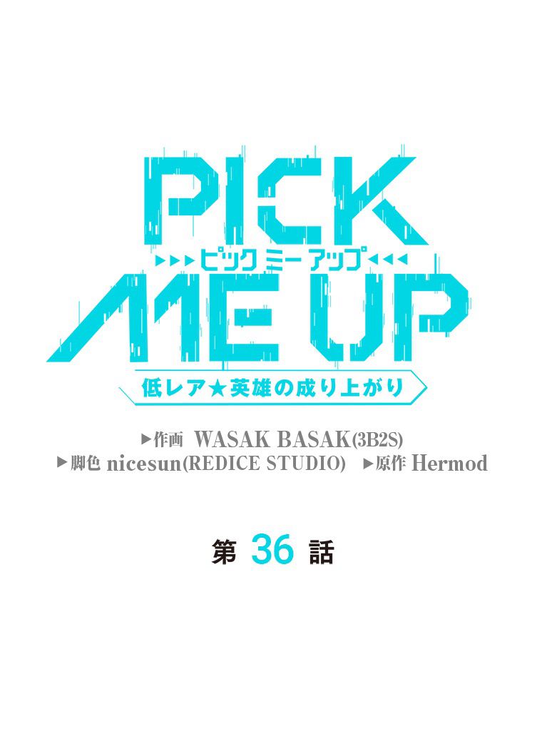 PICK ME UP~低レア★英雄の成り上がり~ - 第36話 - Page 10