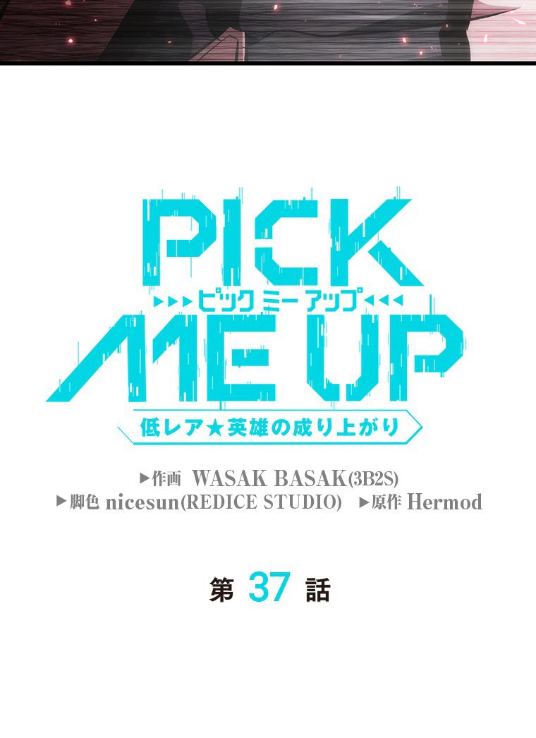 PICK ME UP~低レア★英雄の成り上がり~ - 第37話 - Page 9