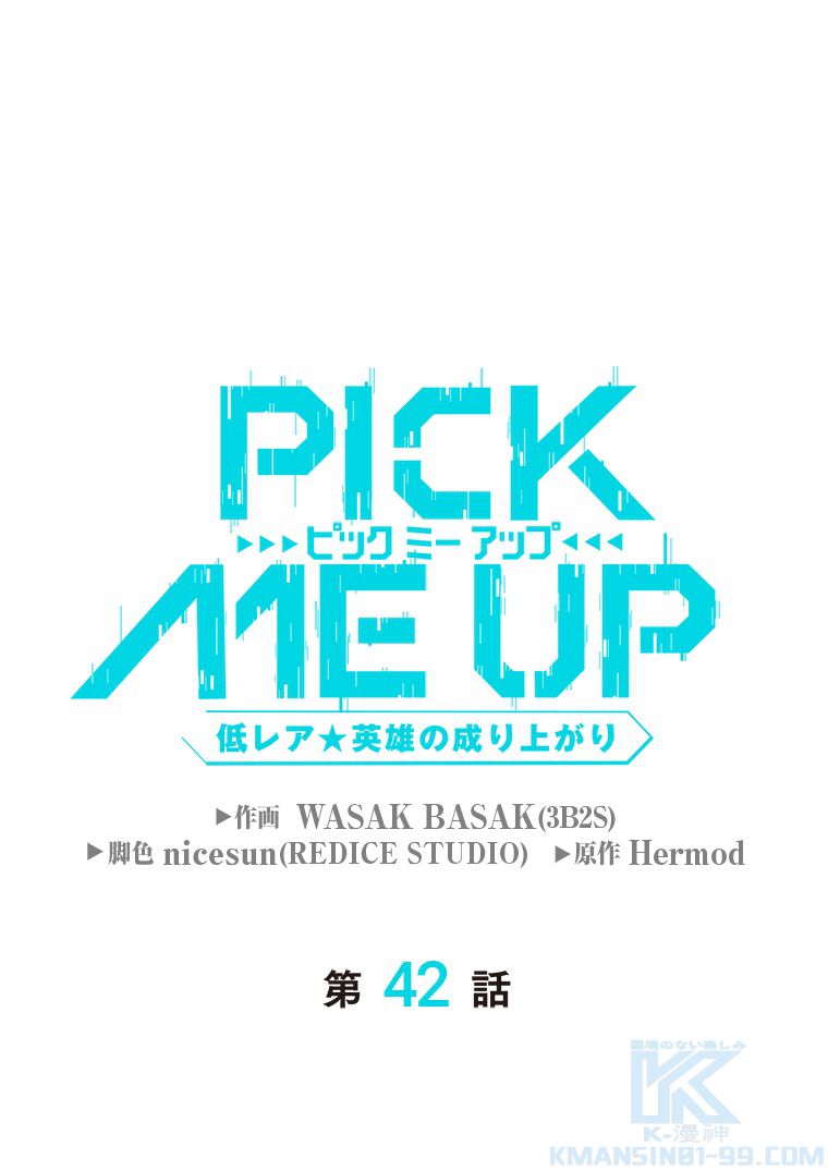 PICK ME UP~低レア★英雄の成り上がり~ - 第42話 - Page 2