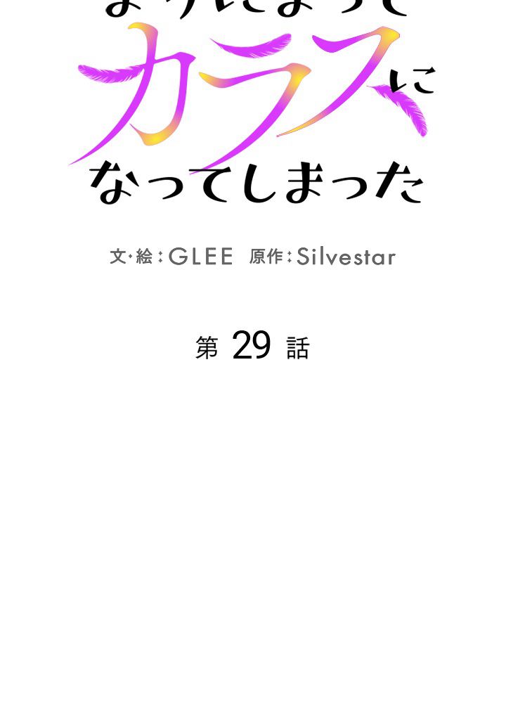 よりによってカラスになってしまった - 第29話 - Page 30