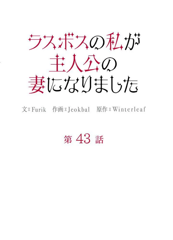 ラスボスの私が主人公の妻になりました - 第43話 - Page 25