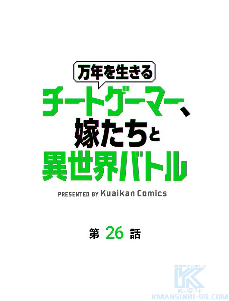 万年を生きるチートゲーマー、嫁たちと異世界バトル - 第26話 - Page 2