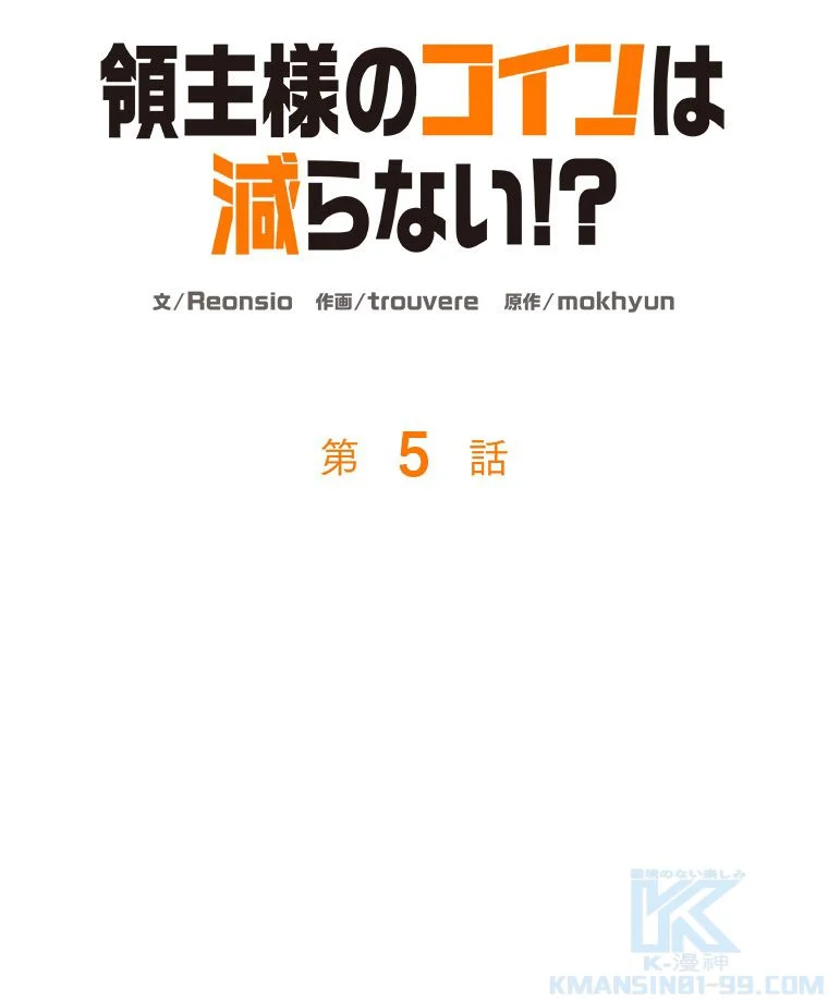 領主様のコインは減らない!? - 第5話 - Page 17