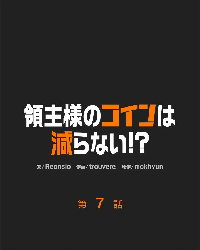 領主様のコインは減らない!? - 第7話 - Page 3