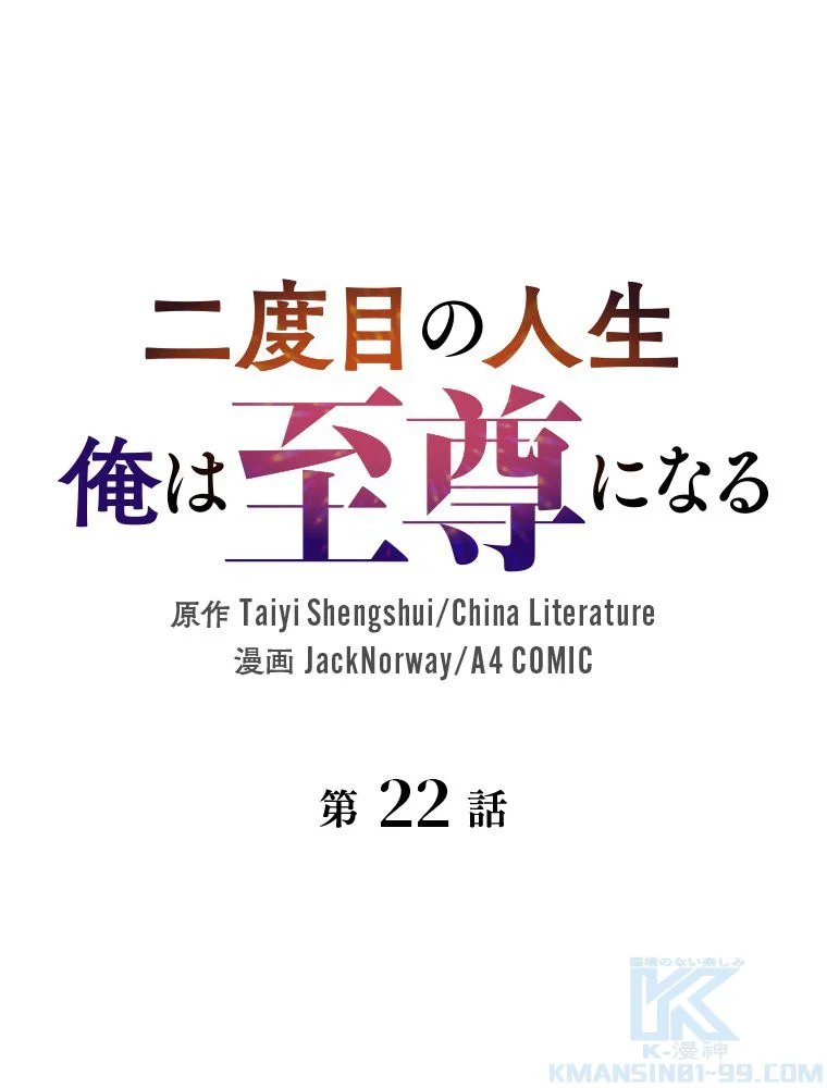 二度目の人生 俺は至尊になる - 第22話 - Page 2