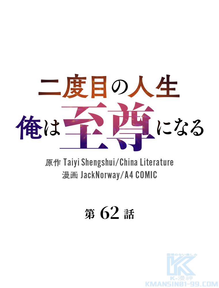 二度目の人生 俺は至尊になる - 第62話 - Page 2