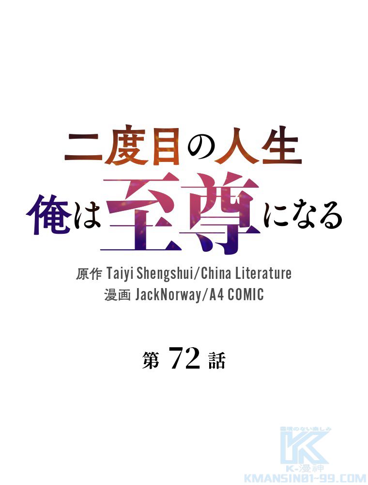 二度目の人生 俺は至尊になる - 第72話 - Page 2