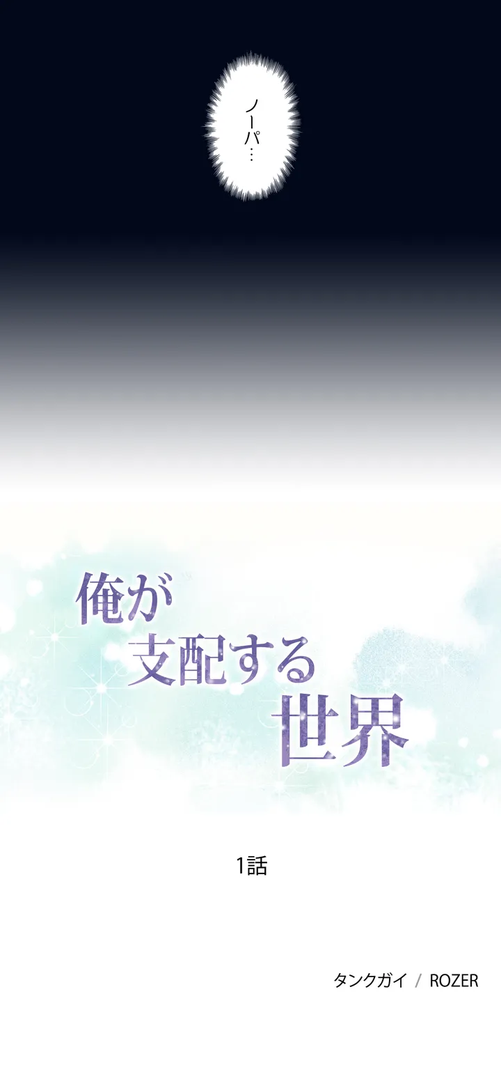 俺が支配する世界 第1話 - Trang 4