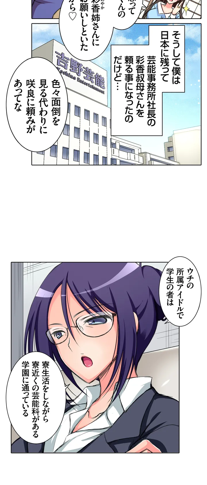ＪＫアイドルと密着生活～ハプニングだらけの女子寮で僕の息子が大活躍！？ 第1話 - Trang 6