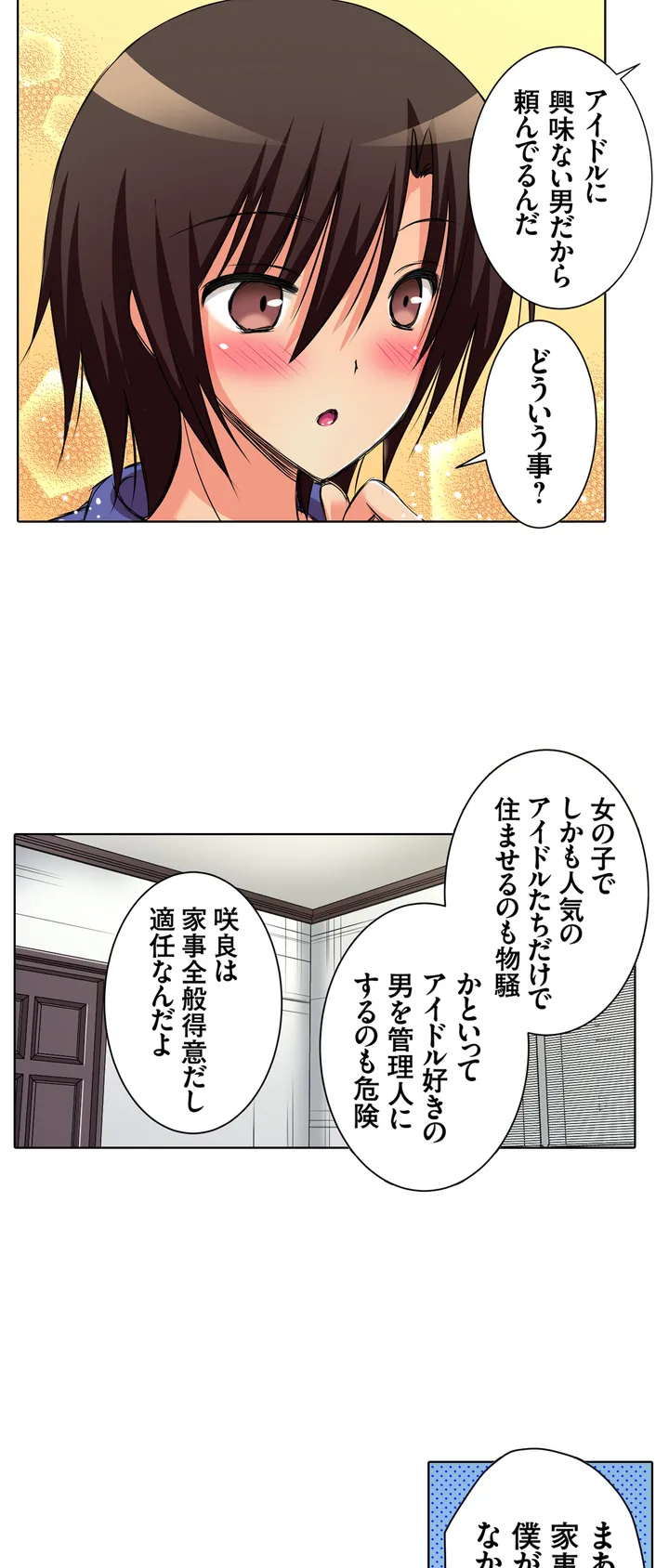 ＪＫアイドルと密着生活～ハプニングだらけの女子寮で僕の息子が大活躍！？ 第1話 - Trang 8