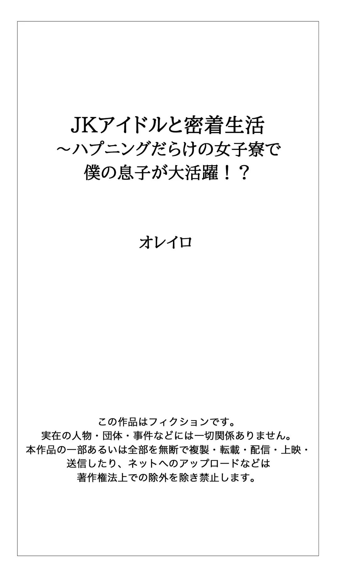 ＪＫアイドルと密着生活～ハプニングだらけの女子寮で僕の息子が大活躍！？ 第26話 - Trang 26