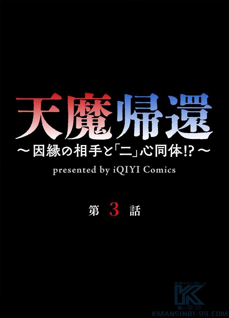 天魔帰還~因縁の相手と「二」心同体！？~ - 第3話 - Page 1