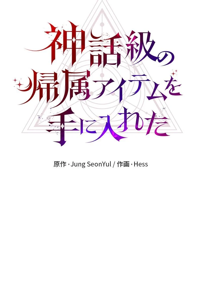 神話級の帰属アイテムを手に入れた - 第15話 - Page 10