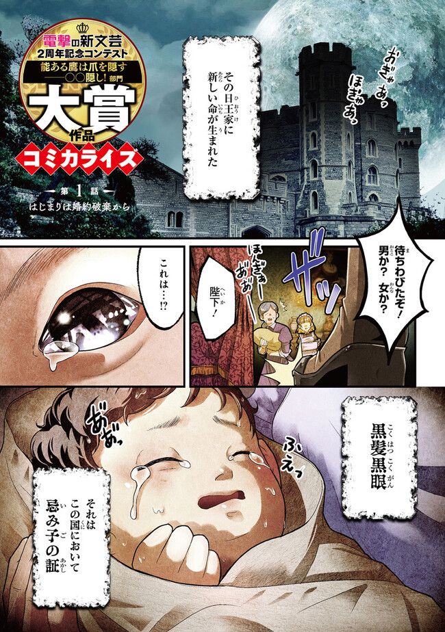 悪役王子の英雄譚 ～影に徹してきた第三王子、婚約破棄された公爵令嬢を引き取ったので本気を出してみた～ 第1話 - Trang 1