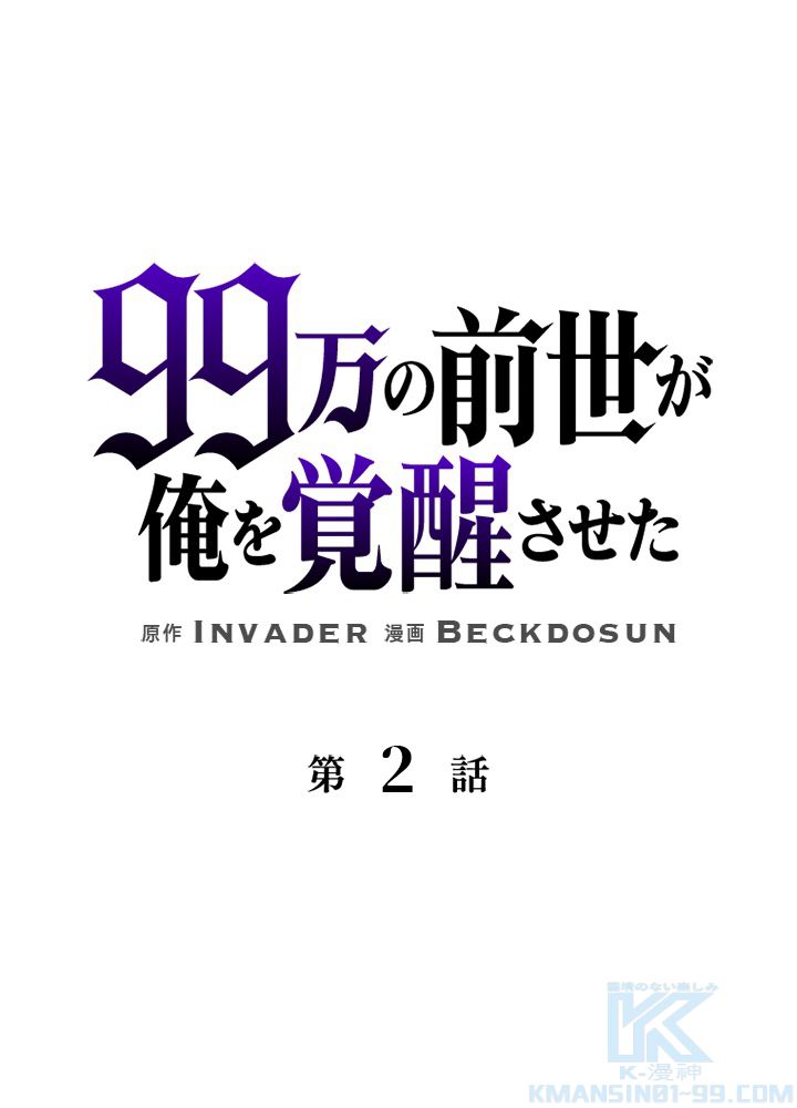 99万の前世が俺を覚醒させた 第3話 - Trang 2