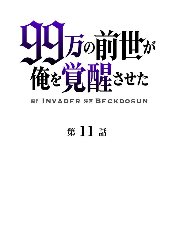 99万の前世が俺を覚醒させた - 第12話 - Page 18