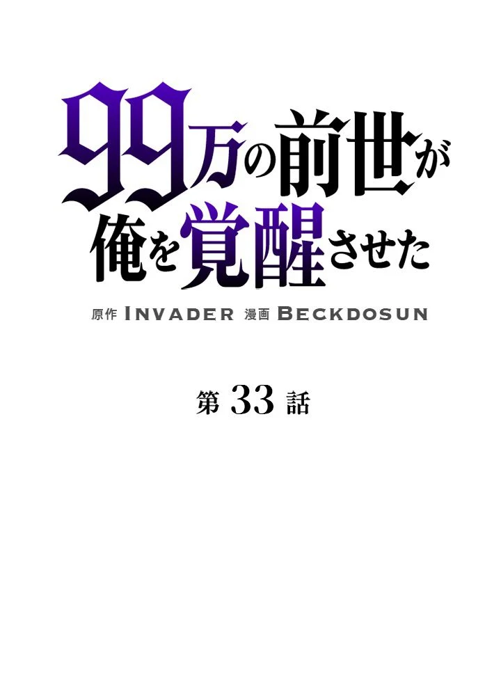 99万の前世が俺を覚醒させた - 第34話 - Page 66