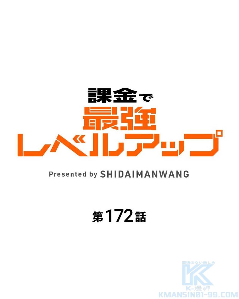 課金で最強レベルアップ - 第172話 - Page 1