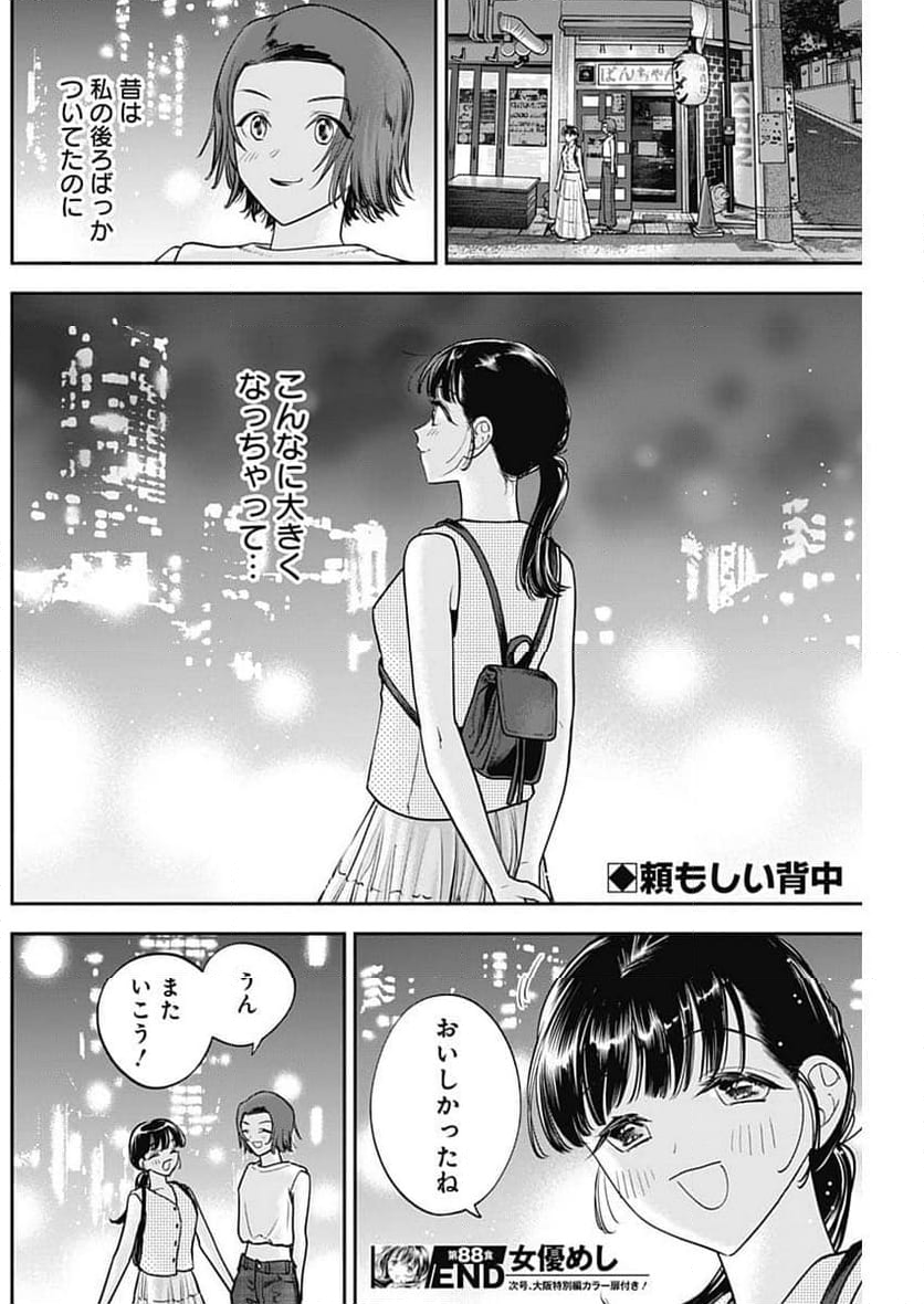 女優めし - 第88話 - Page 18