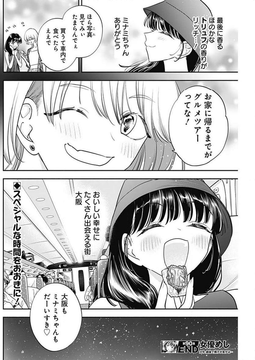 女優めし - 第90話 - Page 18