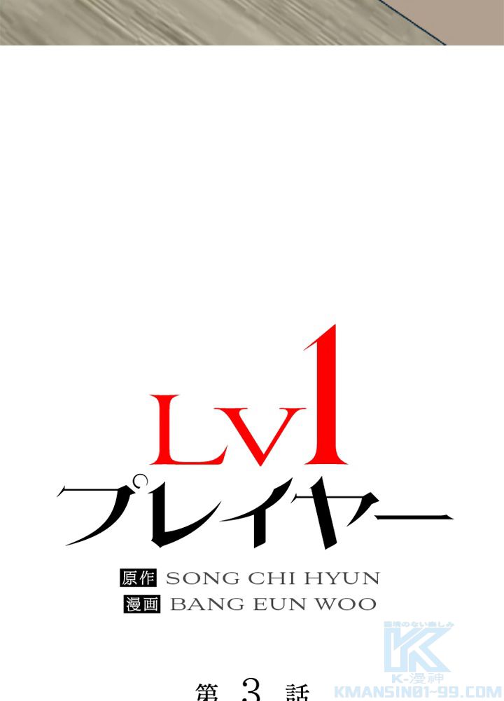 LV1プレイヤー - 第3話 - Page 65