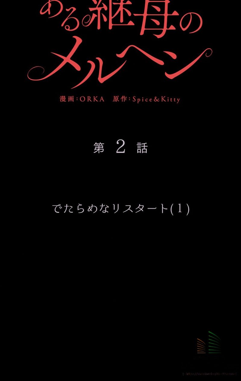 ある継母のメルヘン - 第2話 - Page 16