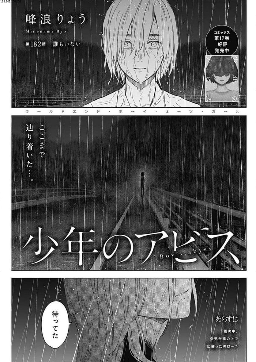 少年のアビス - 第182話 - Page 1