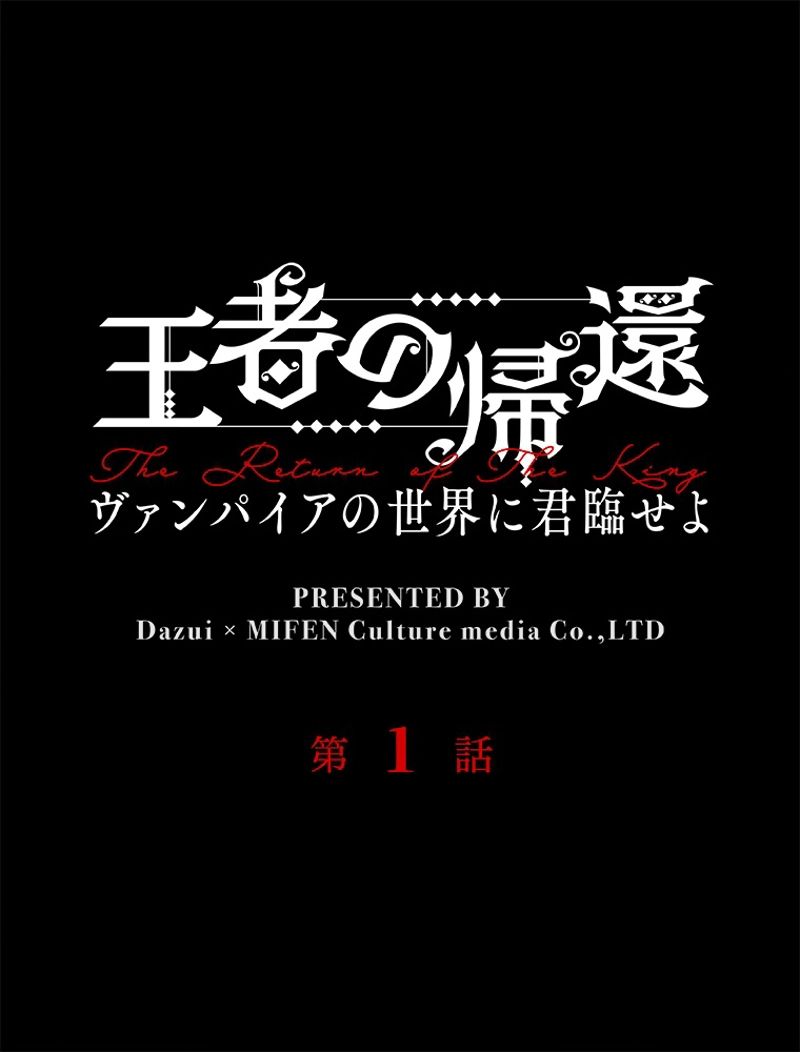 王者の帰還〜ヴァンパイアの世界に君臨せよ〜 - 第1話 - Page 1