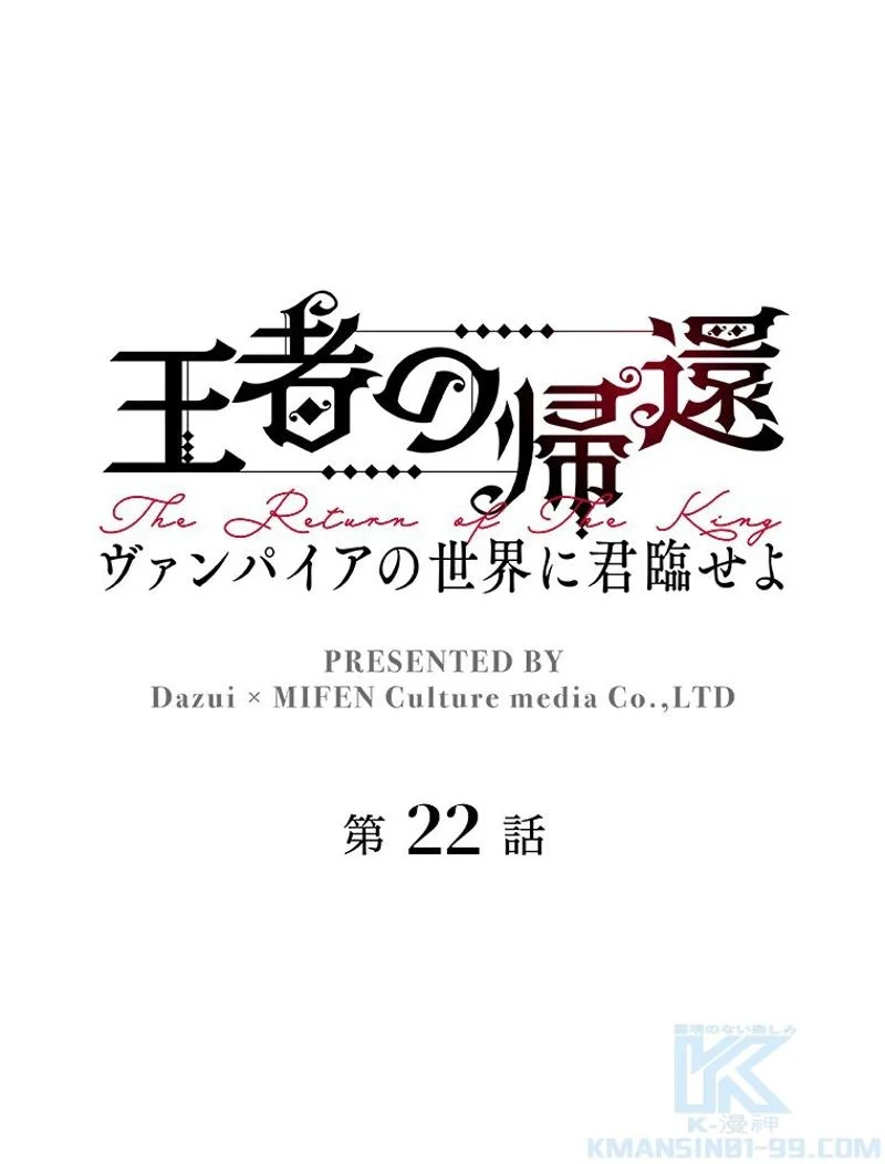 王者の帰還〜ヴァンパイアの世界に君臨せよ〜 - 第22話 - Page 2