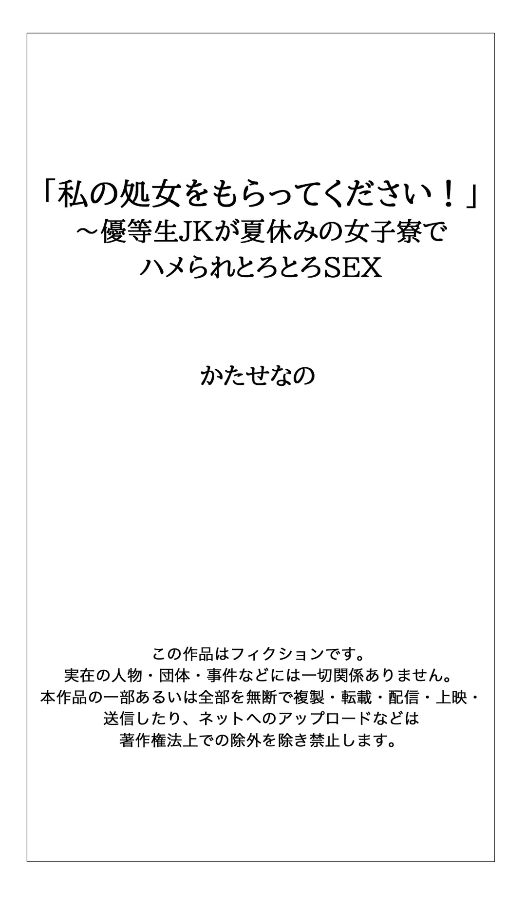 「私の処女をもらってください！」～優等生JKが夏休みの女子寮でハメられとろとろSEX - 第2話 - Page 25