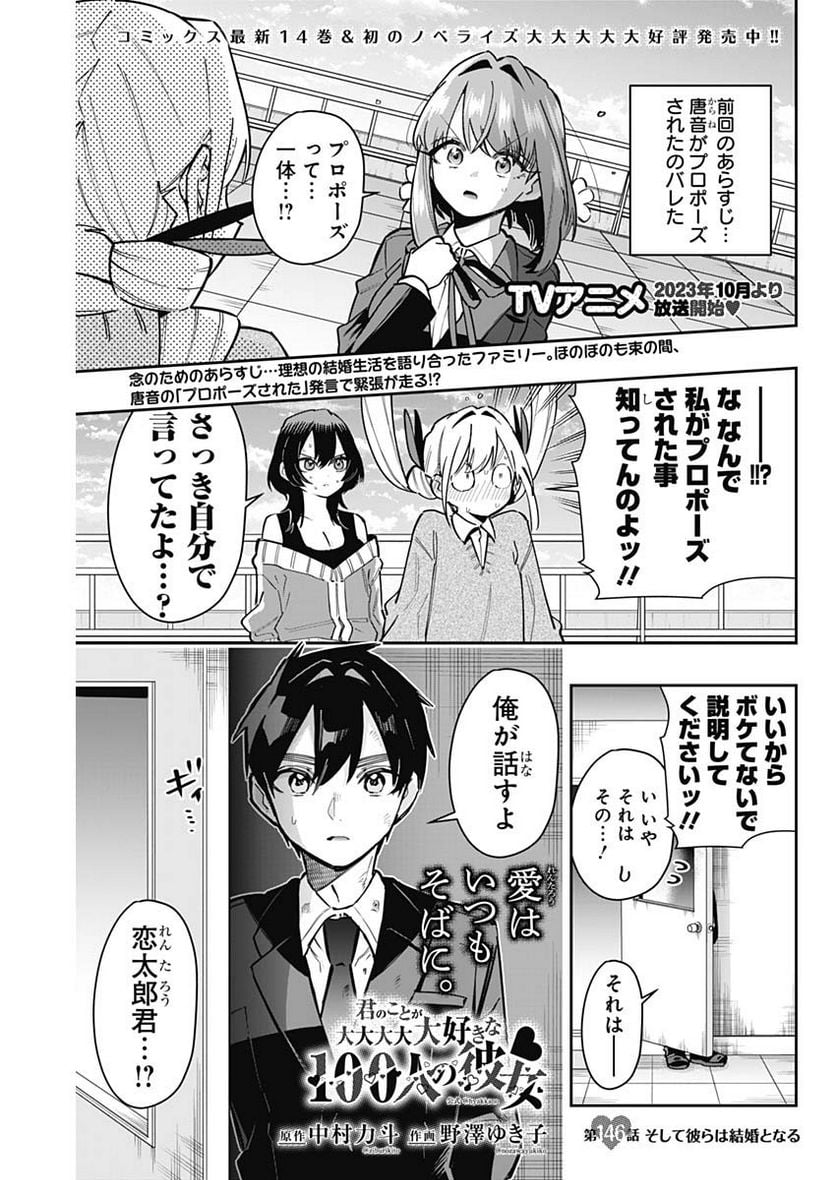 君のことが大大大大大好きな100人の彼女 - 第146話 - Page 1