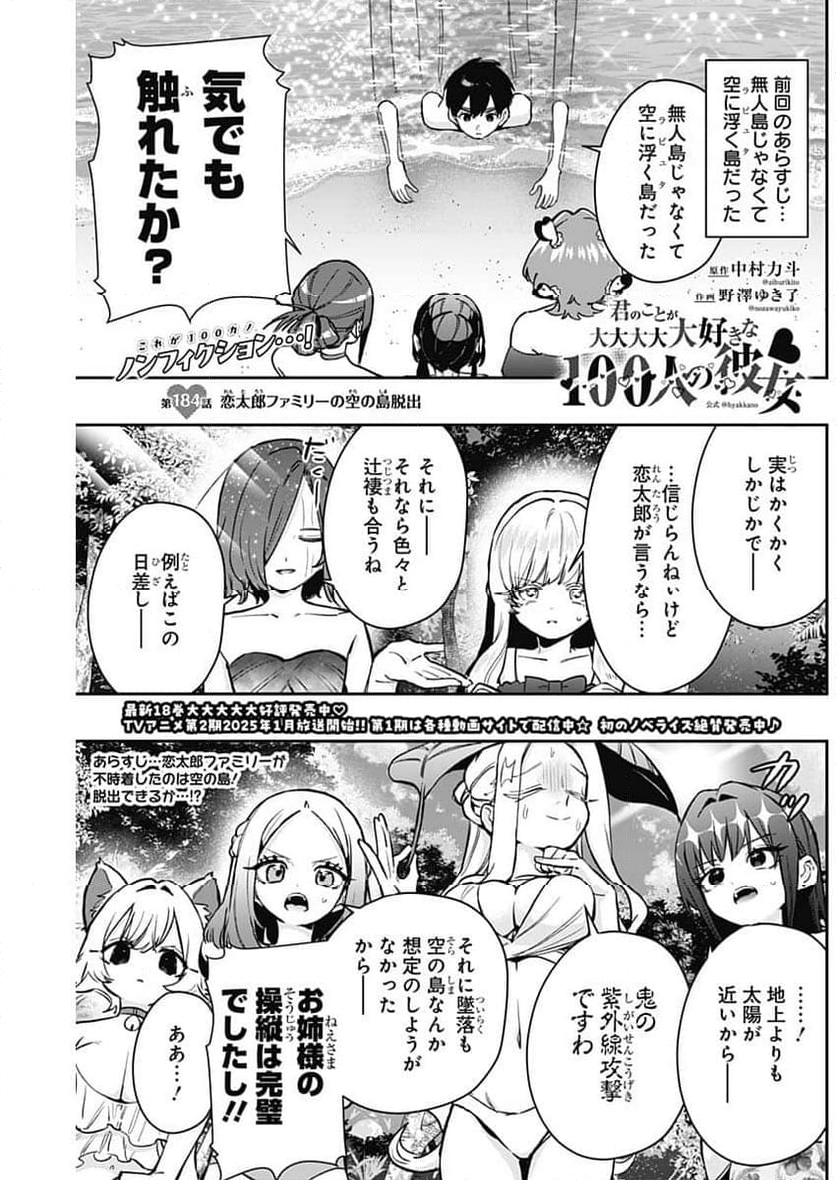 君のことが大大大大大好きな100人の彼女 - 第184話 - Page 1