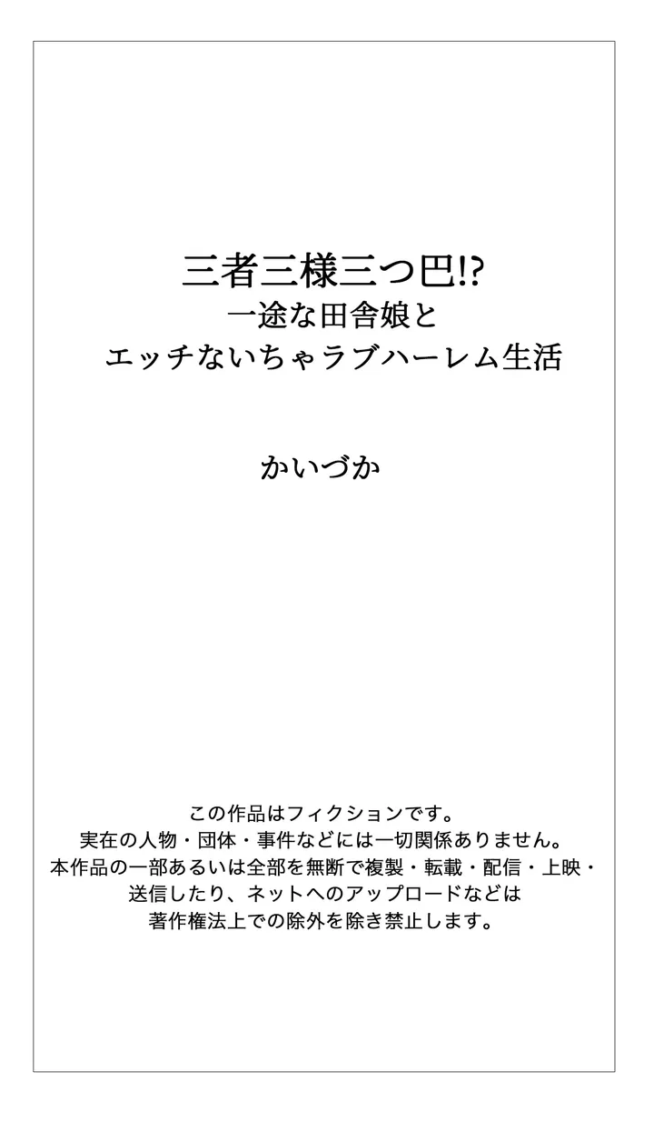 三者三様三つ巴!_一途な田舎娘とエッチないちゃラブハーレム生活 - 第1話 - Page 18