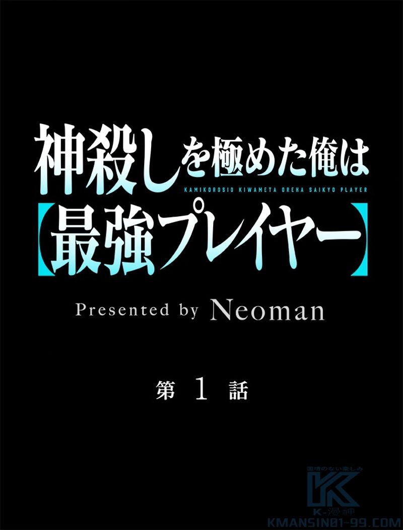 神殺しを極めた俺は最強プレイヤー - 第1話 - Page 2