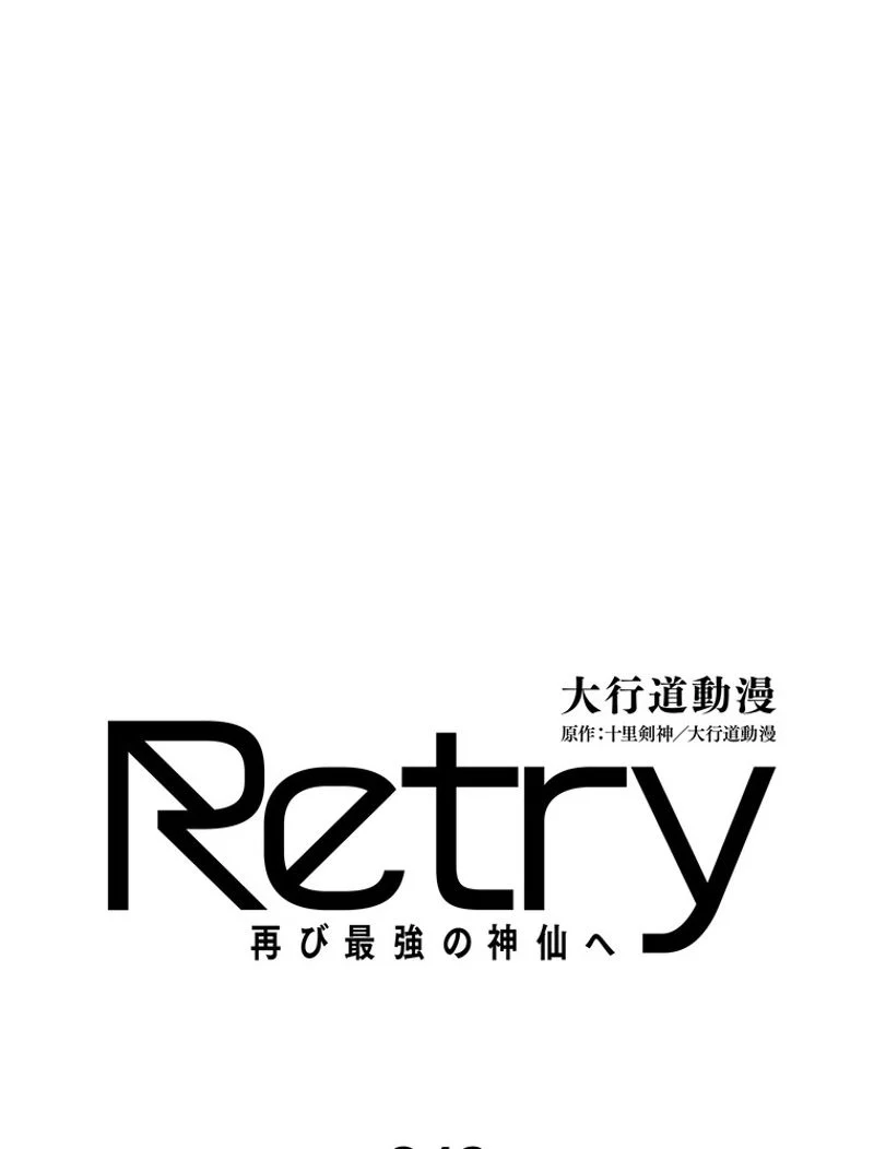 RETRY〜再び最強の神仙へ〜 - 第342話 - Page 1