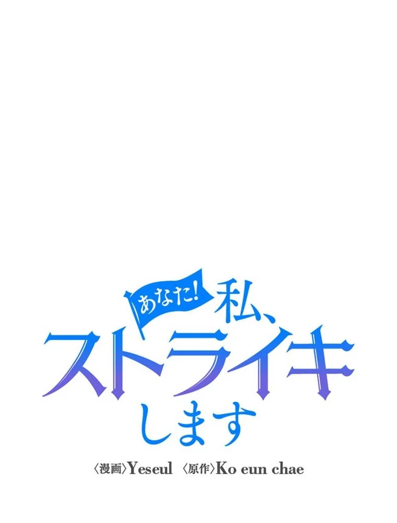 あなた！私、ストライキします 第44話 - Trang 31