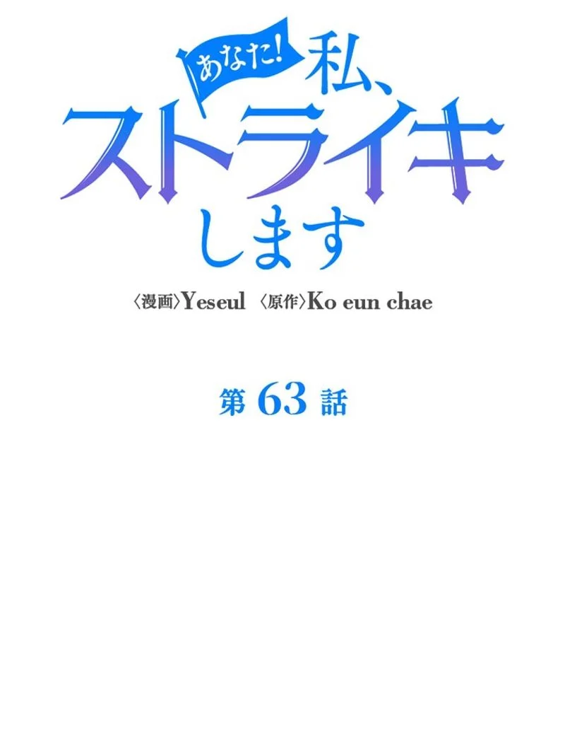 あなた！私、ストライキします 第63話 - Trang 1