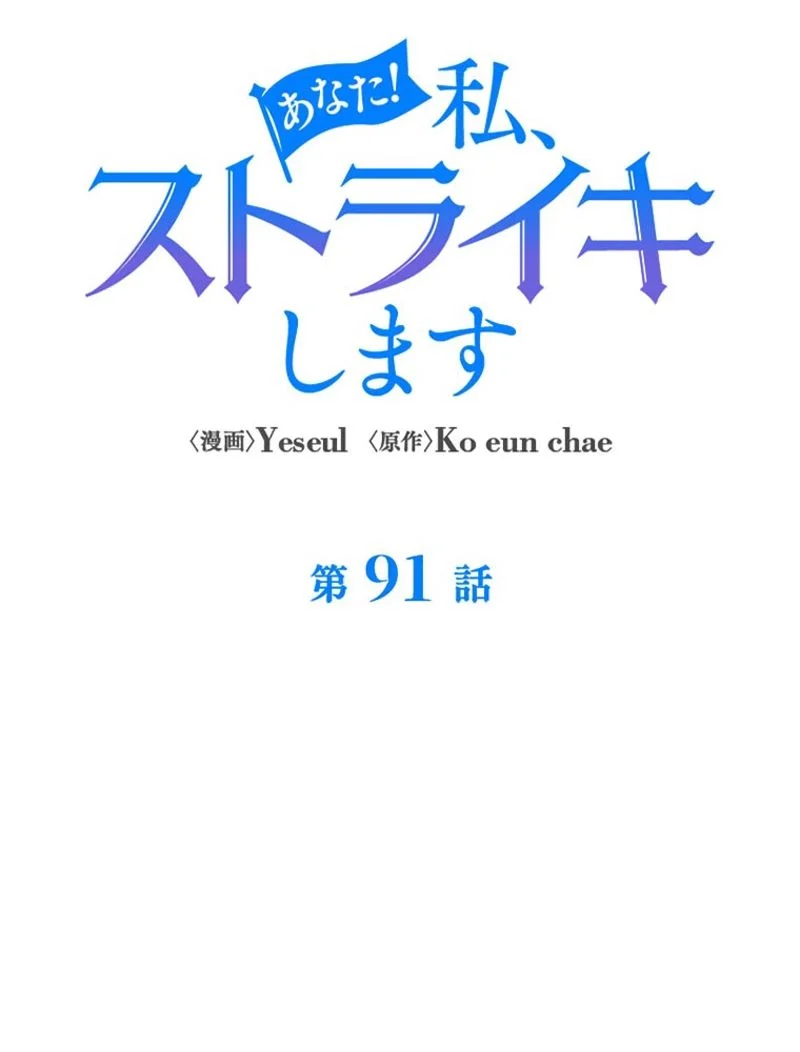 あなた！私、ストライキします 第91話 - Trang 84