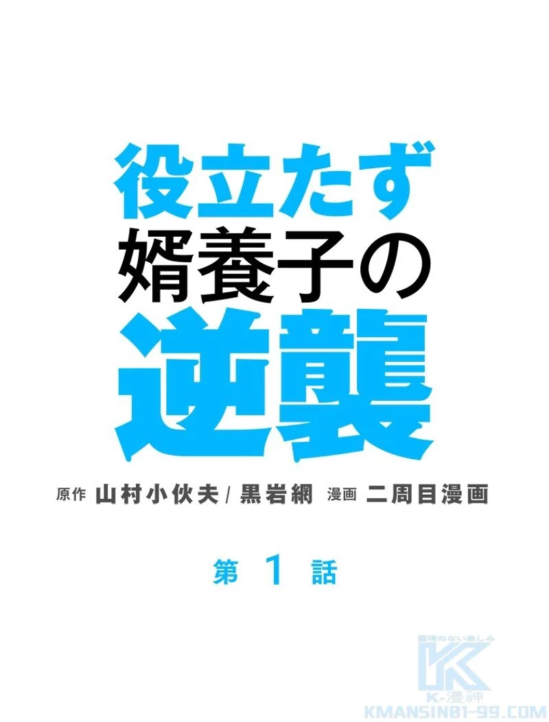 役立たず婿養子の逆襲 - 第1話 - Page 2