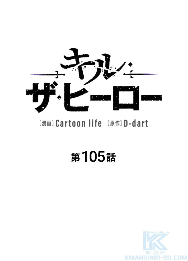 キル・ザ・ヒーロー 第105話 - Trang 71