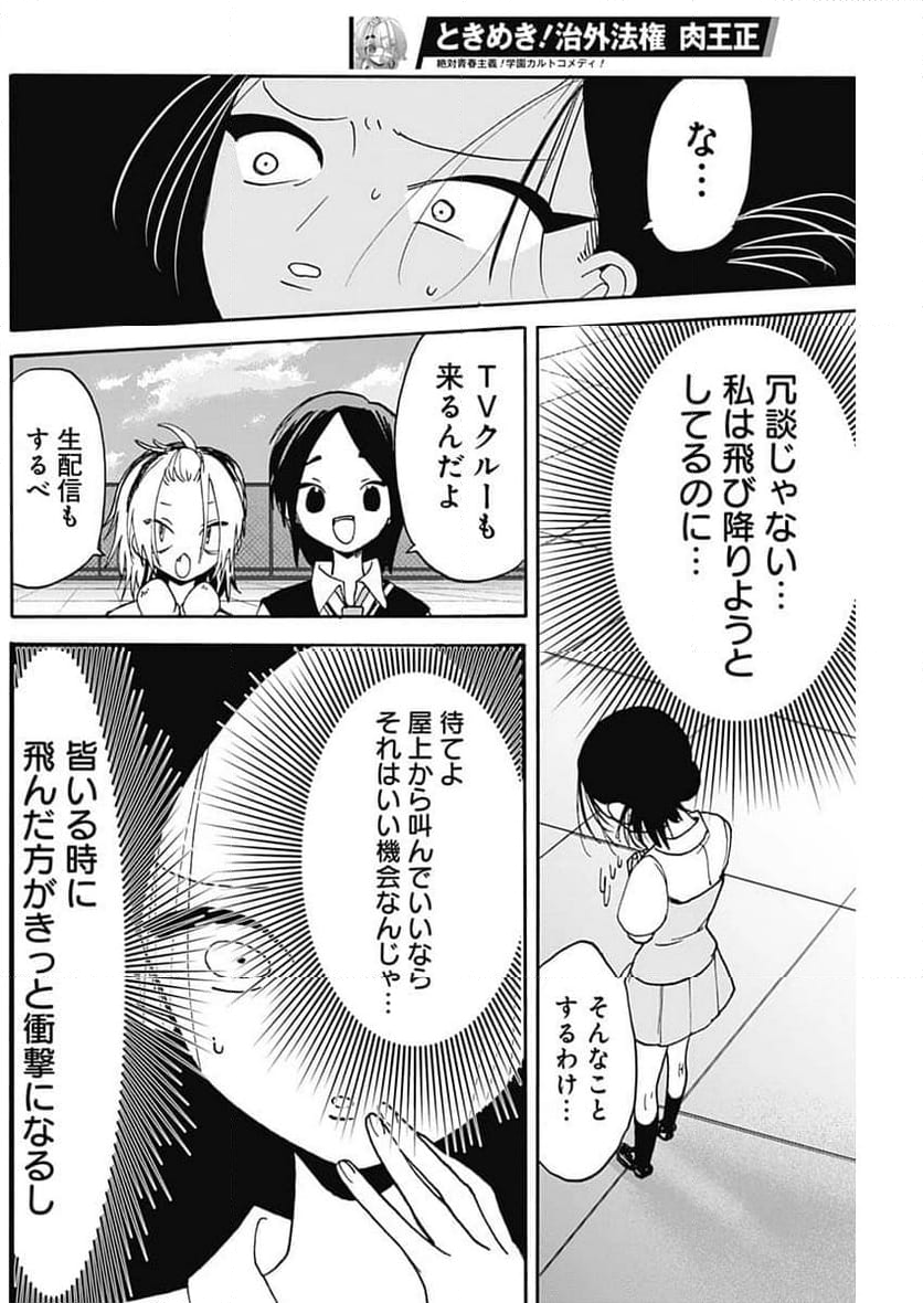 ときめき！治外法権 肉王正 - 第13話 - Page 8