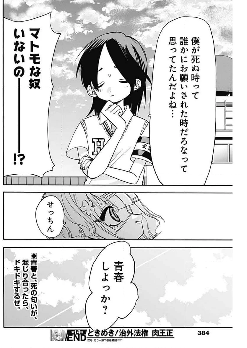 ときめき！治外法権 肉王正 - 第14話 - Page 23